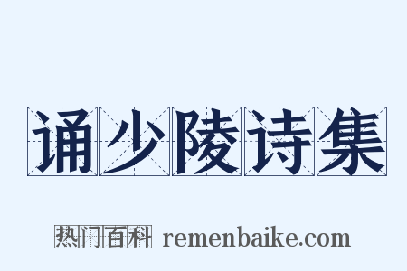 诵少陵诗集是什么意思的图片